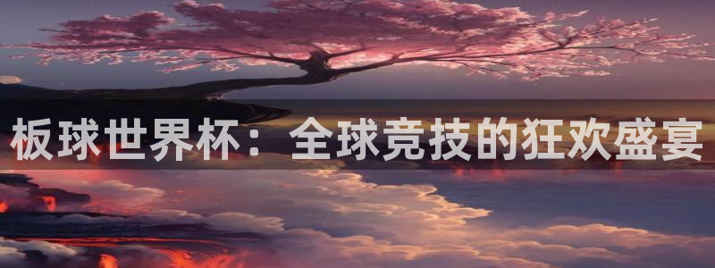 世界杯亚洲区预选赛赛程：板球世界杯：全球竞技的狂欢盛宴