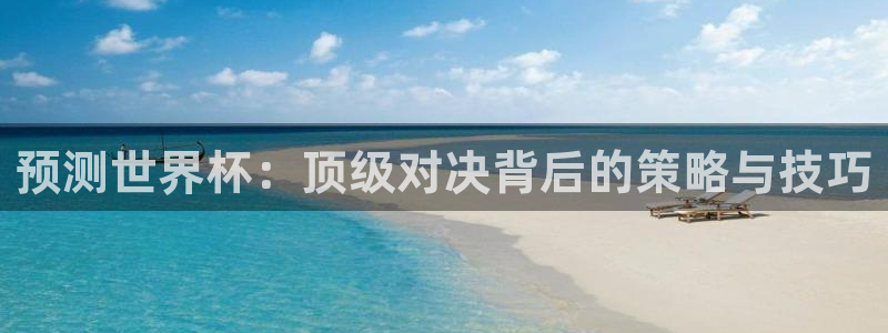 2026 世界杯：预测世界杯：顶级对决背后的策略与技巧