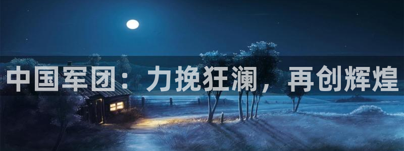 世界杯在线直播入口：中国军团：力挽狂澜，再创辉煌