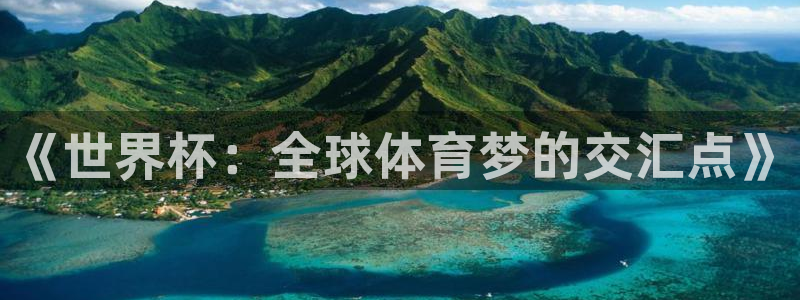 2026世界杯对阵图：《世界杯：全球体育梦的交汇点》